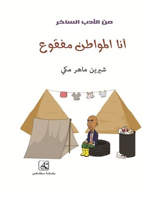 cover image of المواطن المفقوع